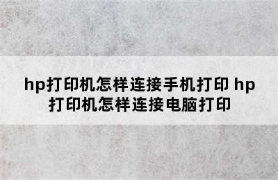 hp打印机怎样连接手机打印 hp打印机怎样连接电脑打印